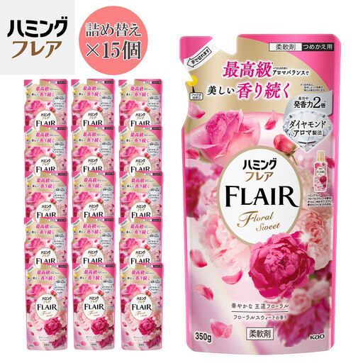 花王 ハミングフレア フローラルスウィート 詰め替え 350ml×15個 セット【KAO06】柔軟剤・液体柔軟剤・衣類用