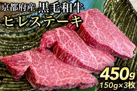 黒毛和牛 ヒレステーキ 150g×3枚 ステーキ