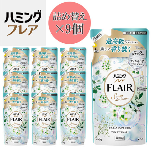 花王 ハミングフレア サボン デ サボン 詰め替え 350ml×9個 セット[KAO09]柔軟剤・液体柔軟剤・衣類用