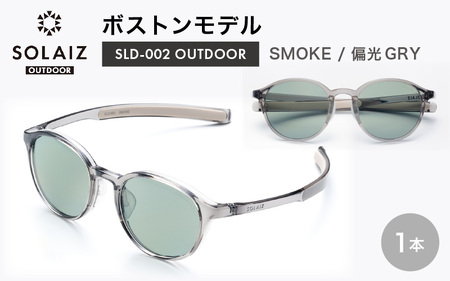 サングラス SOLAIZ UVカット アウトドア サングラス SLD-002 SMOKE/偏光GRY [D-17210_01]
