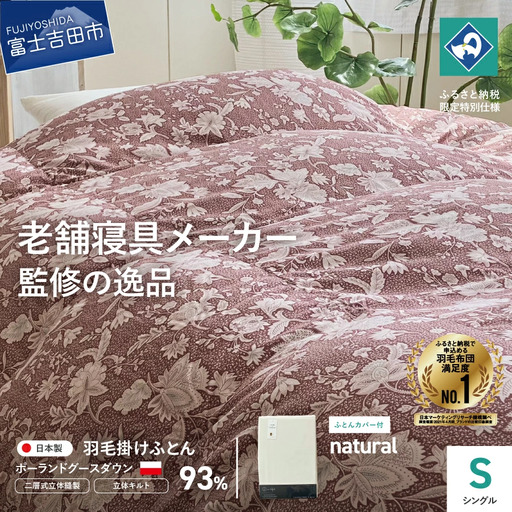  【老舗寝具メーカー監修】こだわりの二層式羽毛掛けふとん エンジ (シングル) ナチュラル系掛けふとんカバー付き 布団 寝具 セット ロマンス小杉 上質 羽毛布団