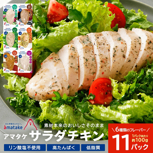 サラダチキン アマタケ サラダチキン 6種11P入 [04209-0190] サラダチキン 低糖質 ダイエット 低カロリー 筋トレ 時短 鶏肉 ダイエット 冷凍