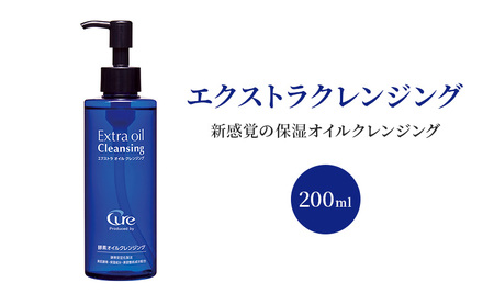 クレンジング エクストラ オイルクレンジング クレンジング[200ml]