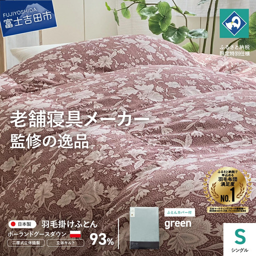  【老舗寝具メーカー監修】こだわりの二層式羽毛掛けふとん エンジ (シングル) グリーン系掛けふとんカバー付き 布団   寝具 セット ロマンス小杉 上質 羽毛布団