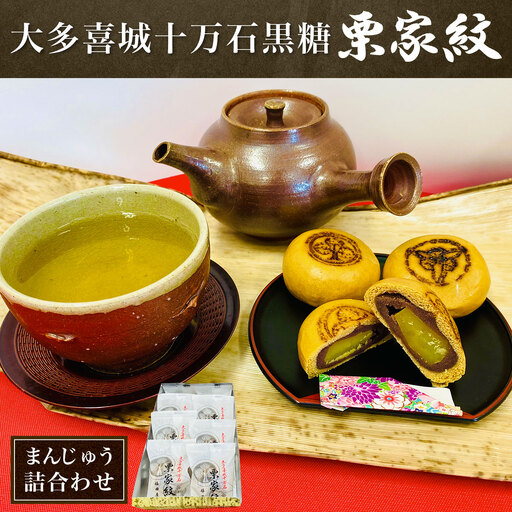 W00701大多喜城十万石黒糖まんじゅう詰合わせ「栗家紋」 