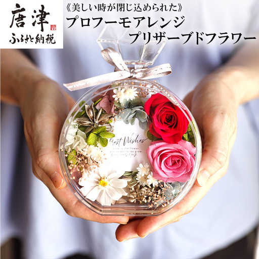 《美しい時が閉じ込められた》プロフーモアレンジ プリザーブドフラワー