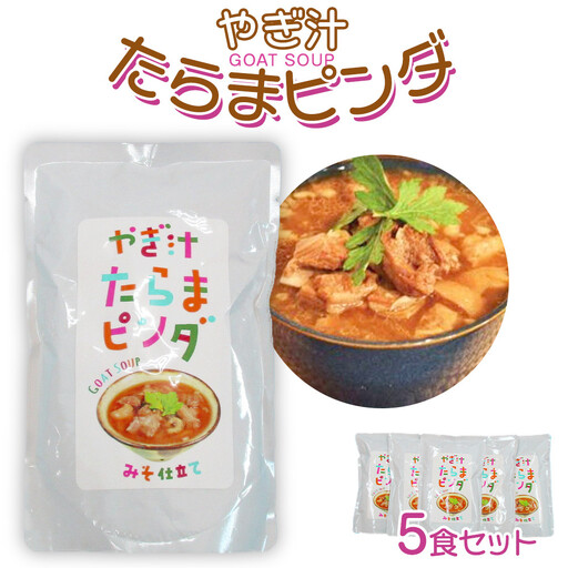 【ふるさと納税】やぎ汁たらまピンダ　( 450g × 5食 ) | 沖縄 やぎ汁 人気