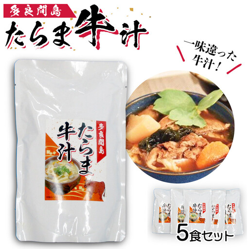 [ふるさと納税]たらま牛汁 ( 450g × 5食 ) | 沖縄 たらま汁 人気