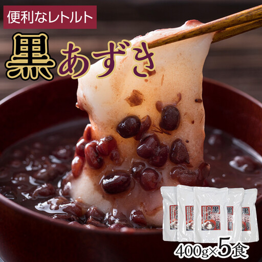 [ふるさと納税]レトルト 黒あずき ( 400g × 5食 ) | 沖縄 黒あずき レトルト 人気