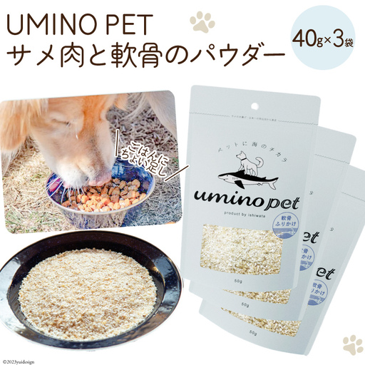 UMINO PET サメ肉と軟骨のパウダー 計120g（40g×3） 