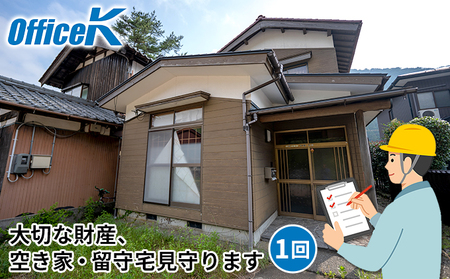 空き家見守りサービス 外観・施錠確認 空き家見守りサービス【1回分】