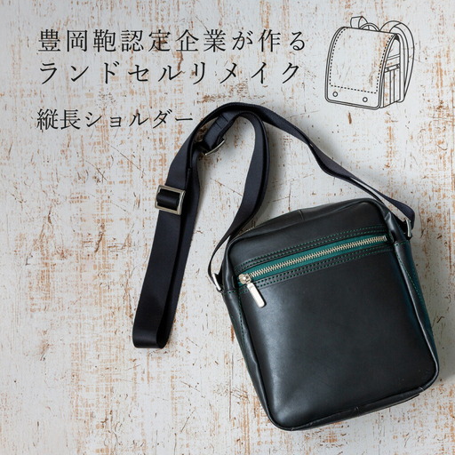 ランドセルリメイク 縦長ショルダー / 鞄職人 ランドセル リメイク 注文 ショルダーバッグ 縦型 ボディバッグ 豊岡鞄 メンズ レディース【納期：ランドセル到着後3〜6ヶ月】