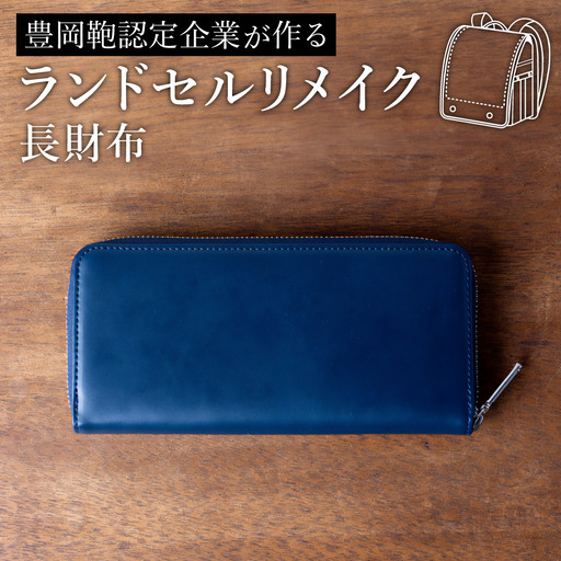 ランドセルリメイク 長財布 / ランドセルリメイク財布 鞄職人 ランドセル リメイク 注文 財布 メンズ レディース【納期：ランドセル到着後3〜6ヶ月】