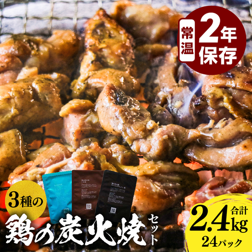 3種の鶏の炭火焼セット(合計24パック 2.4kg) 鶏肉 鶏 炭火焼