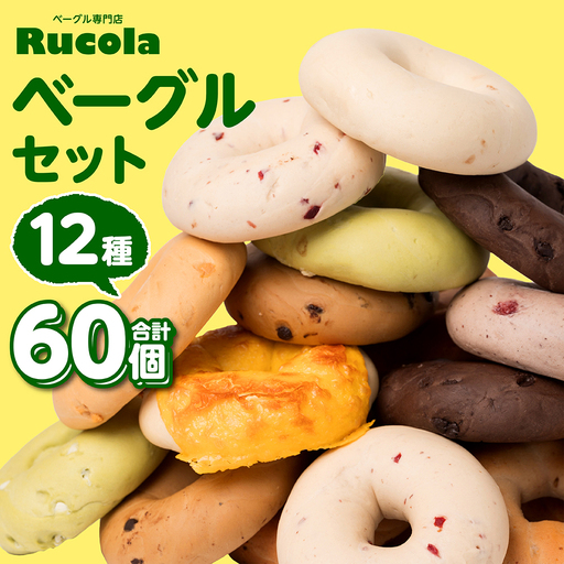 ルコラベーグル12種60個セット