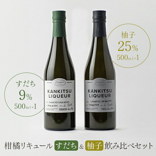 『山神果樹薬草園』柑橘リキュール柚子＆すだちの飲み比べセット　500ml