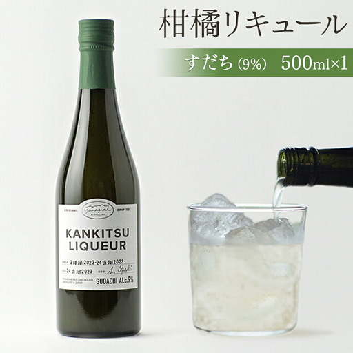 山神果樹薬草園　柑橘リキュールすだち9％　500ml