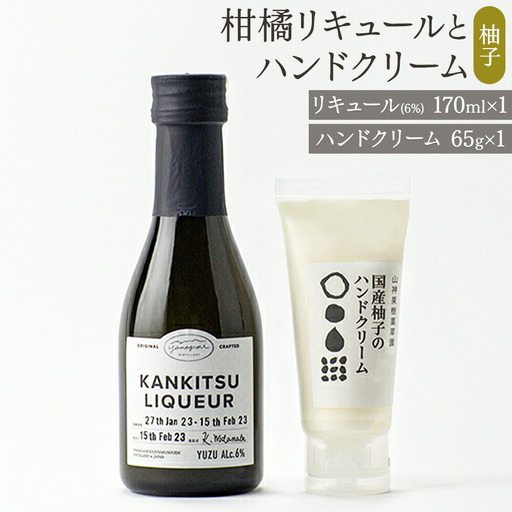 「山神果樹薬草園」柑橘リキュールとハンドクリームのセット　柚子