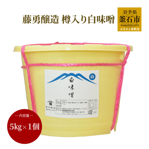 fn-33-005 樽入り白味噌 藤勇醸造