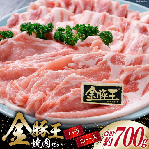 金豚王ロース・バラ焼肉用セット約700g