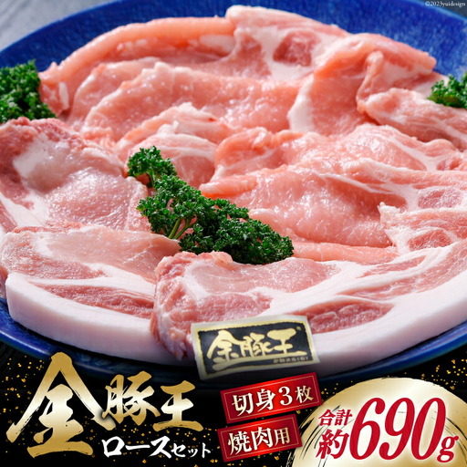 豚肉 金豚王 ロース セット 焼肉用 300g & 切身 130g×3 計690g 冷凍