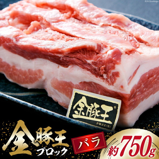 金豚王バラブロックパック 約750g