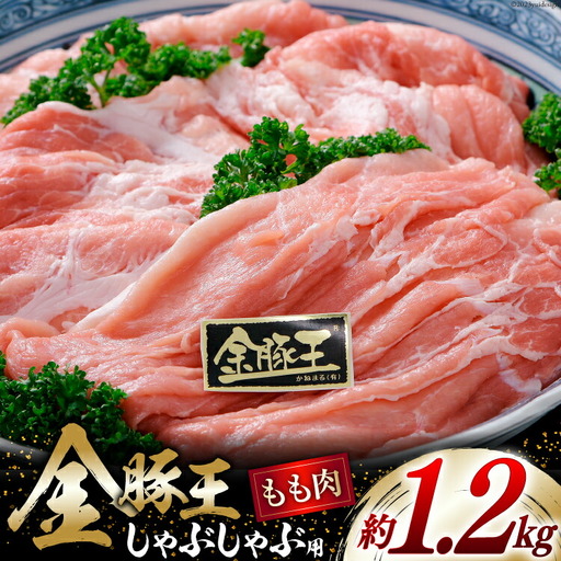 金豚王ももしゃぶたっぷりパック 約1.2kg
