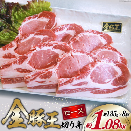 金豚王ロース 切身 8枚