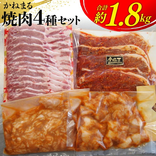 かねまる焼肉セット 約1.8kg