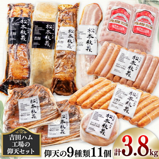 [吉田ハム工場の仰天セット]3.8kg 仰天の9種類