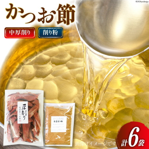 かつお厚削り 120g×5袋(中厚削り) かつお粉 50g×1袋