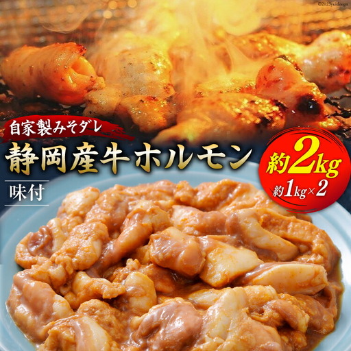 静岡産牛 ホルモン味付パック 約2.0kg
