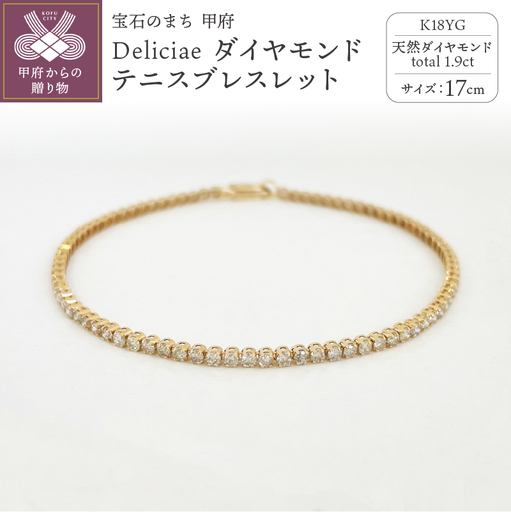 Deliciae K18YG テニスブレスレット【17cm】ダイヤモンド【ライトBR】【1.9ct】エクセレントロック付 　商品番号TB-2_17_RB_k18yg