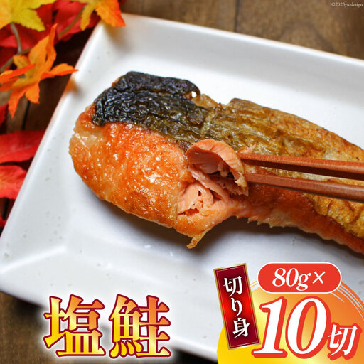汐サケ カット 80g×10切 冷蔵