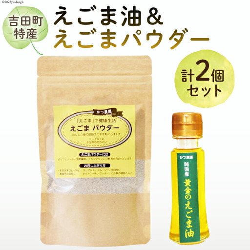[受付後搾油]黄金のえごま油 47g×1本 & えごまパウダー 100g×1袋 セット