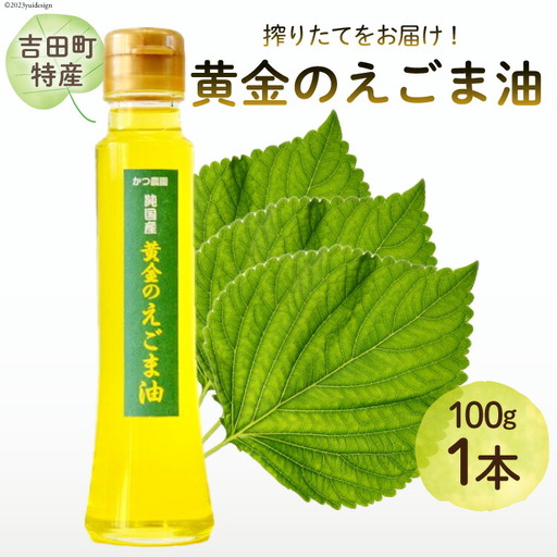 [受付後搾油]黄金のえごま油 100g×1本