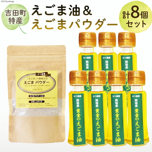 【受付後搾油】黄金のえごま油 47g×7本 ＆ えごまパウダー 100g×1袋 セット