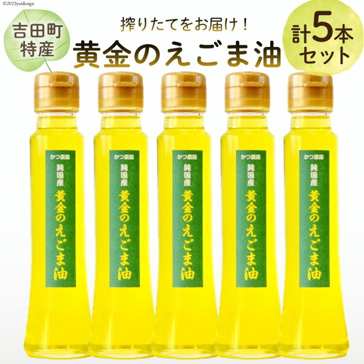 【受付後搾油】黄金のえごま油 100g×5本
