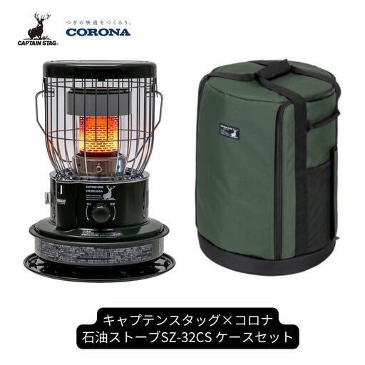 キャプテンスタッグ×コロナ 石油ストーブ 専用ケースセット SZ-32CS 9~12畳 ストーブ