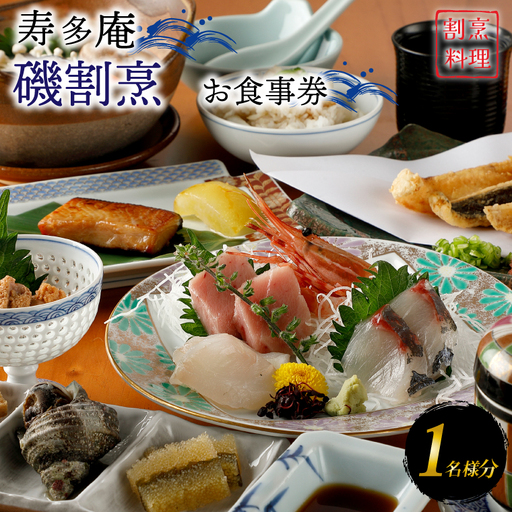 寿多庵 磯割烹 お食事券 (1名様分)