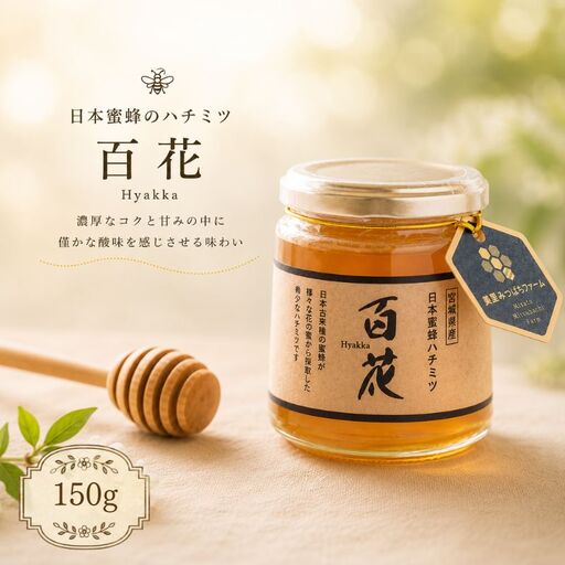 日本蜜蜂のハチミツ(150g)はちみつ みつばち 天然 日本蜂蜜 蜂蜜[mmfm001]