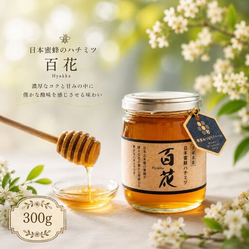 日本蜜蜂のハチミツ（300g）はちみつ みつばち 天然 日本蜂蜜 蜂蜜【mmfm002】