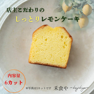 店主こだわりのレモン香る レモンケーキ[kajk003]