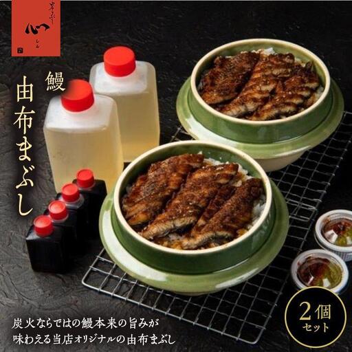 【敬老の日】由布まぶし（鰻） 2個セット＜由布まぶし 心＞