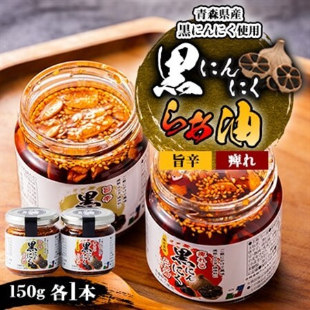 黒にんにくらぁ油　痺れ・旨辛　各1本セット_惣菜・加工品  缶詰・瓶詰 _【1149508】