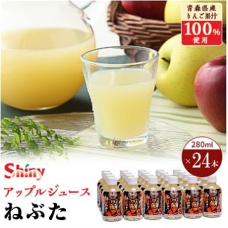 シャイニーアップルジュース　ねぶた280ml×24本_飲料・ドリンク りんごジュース 果汁飲料 林檎ジュース アップルジュース リンゴジュース_【1219234】