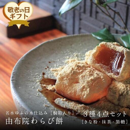 【敬老の日】名水ゆふの水仕込み 由布院わらび餅4個詰め合わせ（桐箱入り）（きな粉2、抹茶1、黒糖1）