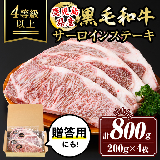 isa477 鹿児島県産黒毛和牛 サーロインステーキ(計800g・200g×4枚)国産 真空包装 真空パック サーロイン ステーキ 牛 うし 牛肉 アウトドア BBQ 冷凍 贈答【サンキョーミート株式会社】
