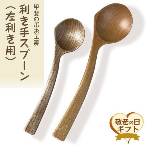 【敬老の日】＜湯布院・カトラリー専門　甲斐のぶお工房＞木製 利き手スプーン（左利き用）2本セット