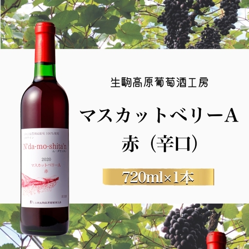 【高原のフレッシュワイン】マスカットベリーA（赤・辛口） 国産ワイン 赤ワイン 小林ワイン 8000円ワイン ギフトワイン